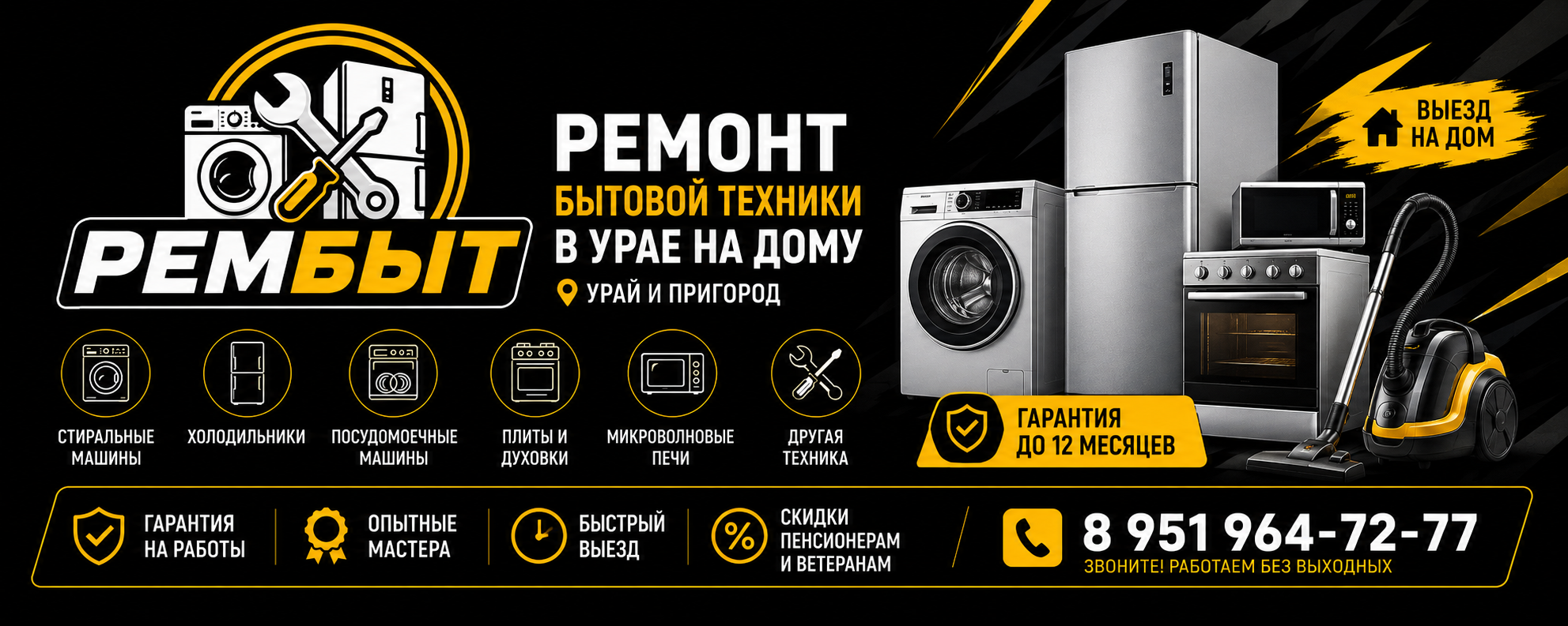 РЕМБЫТ — ремонт бытовой техники в Урае